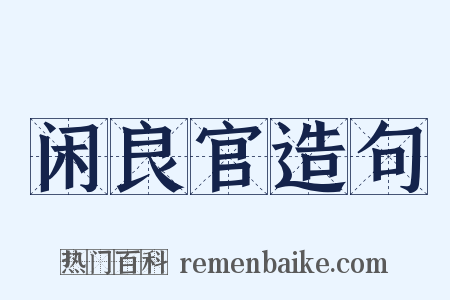 闲良官造句是什么意思的图片